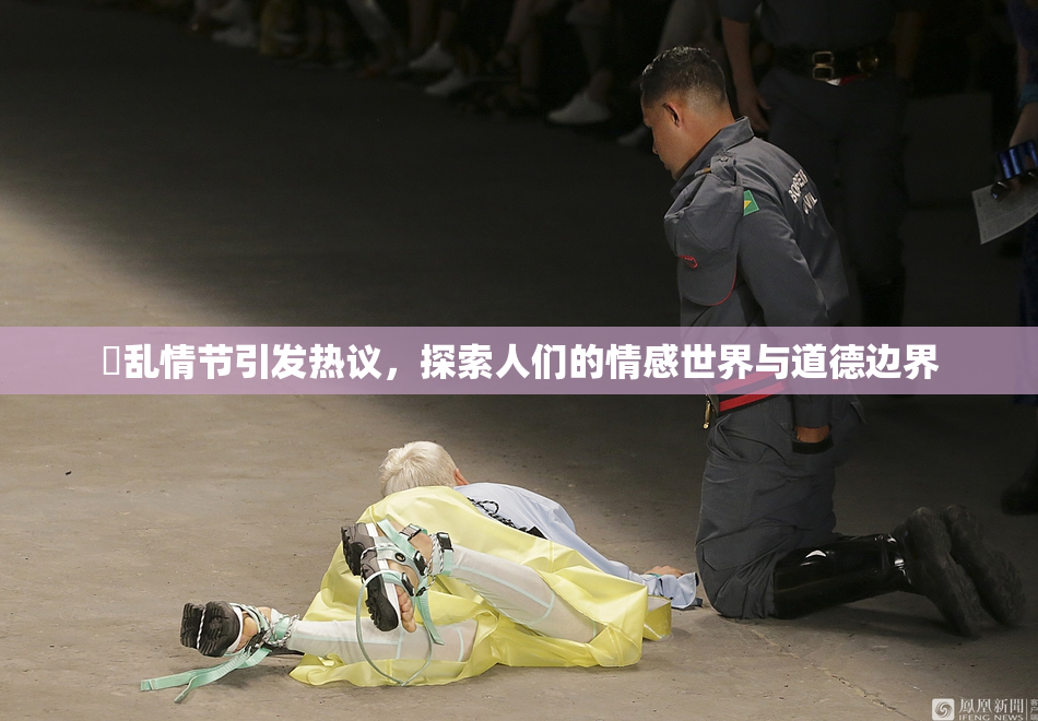 婬乱情节引发热议，探索人们的情感世界与道德边界