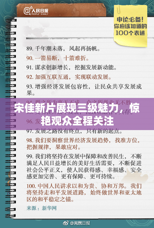 宋佳新片展现三级魅力，惊艳观众全程关注