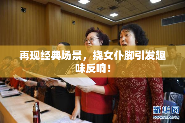 再现经典场景，挠女仆脚引发趣味反响！