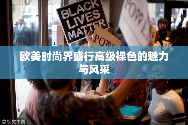 欧美时尚界盛行高级裸色的魅力与风采