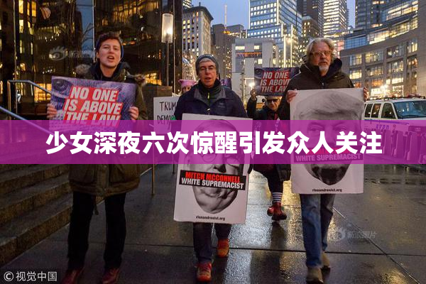 少女深夜六次惊醒引发众人关注