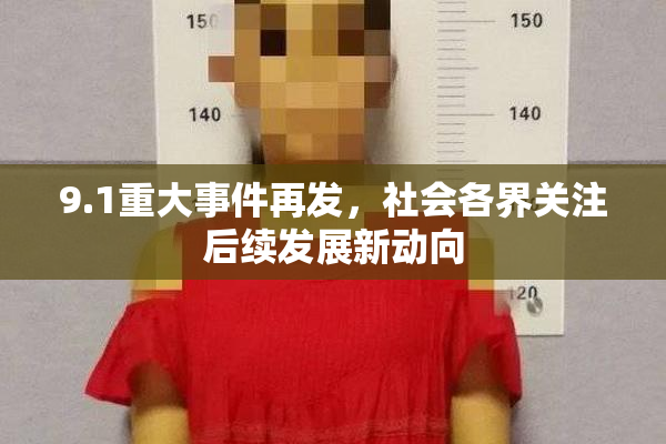 9.1重大事件再发，社会各界关注后续发展新动向