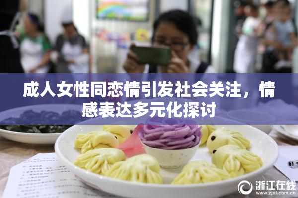 成人女性同恋情引发社会关注，情感表达多元化探讨