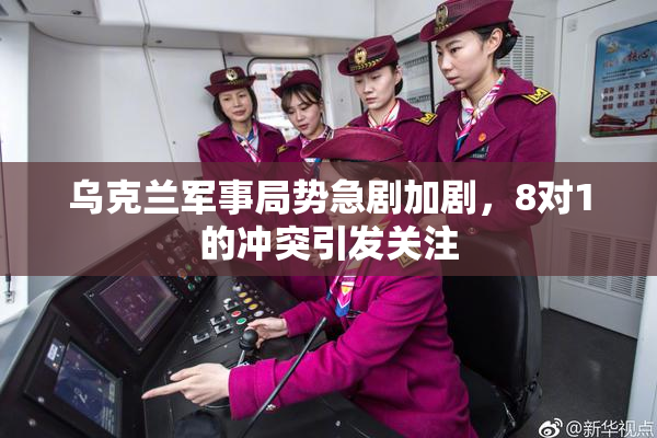 乌克兰军事局势急剧加剧，8对1的冲突引发关注