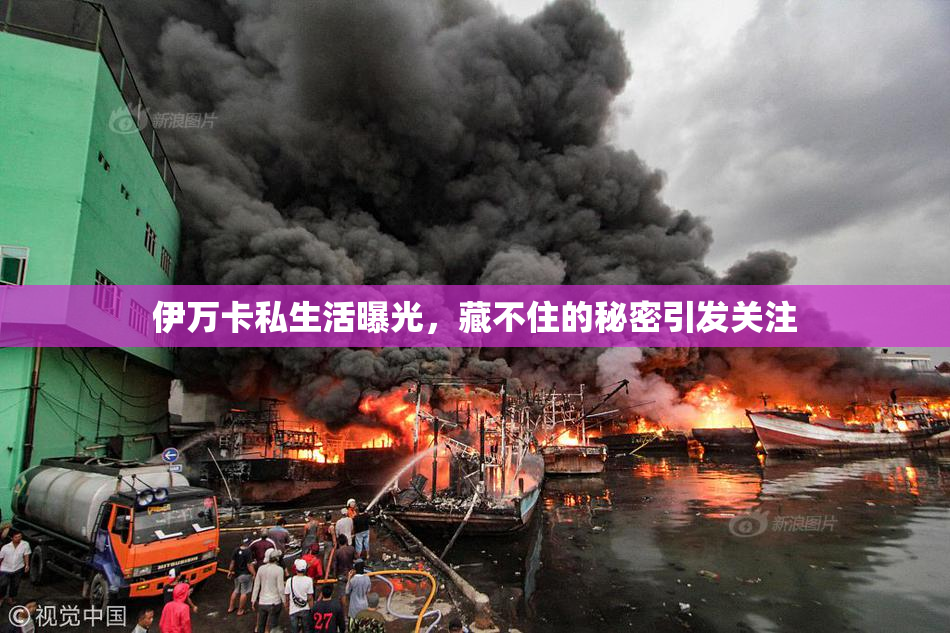 伊万卡私生活曝光，藏不住的秘密引发关注