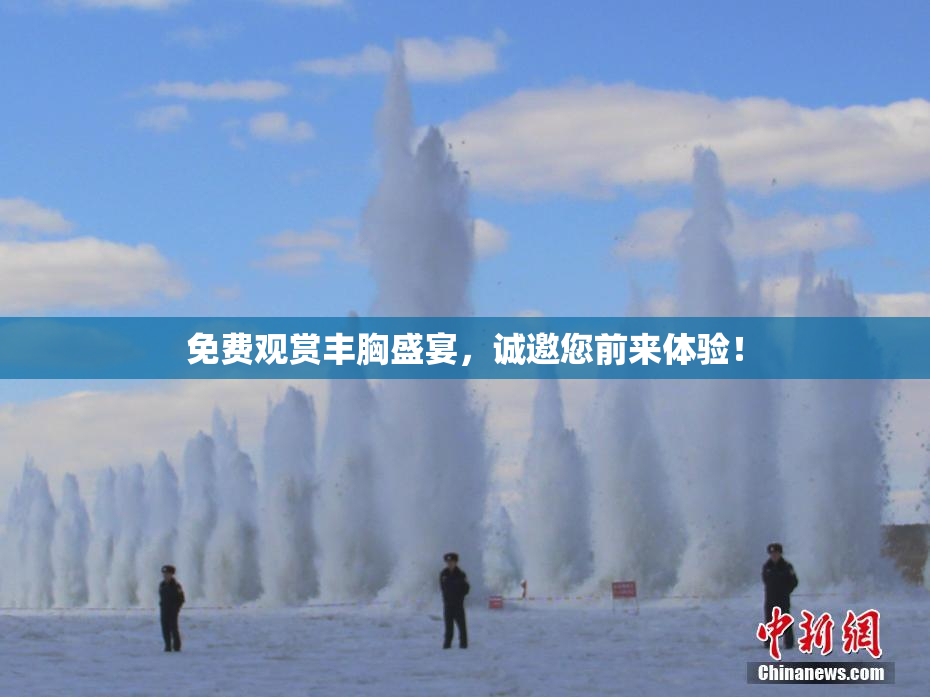 免费观赏丰胸盛宴，诚邀您前来体验！