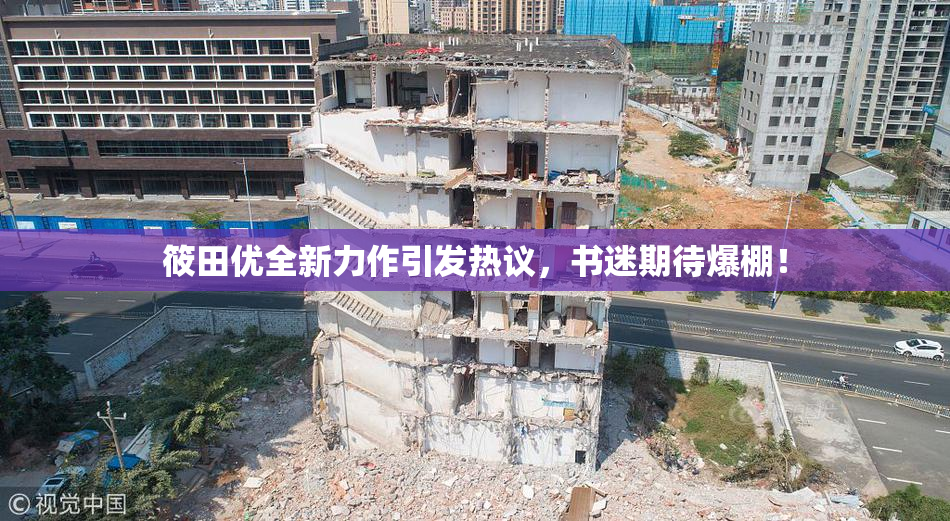 筱田优全新力作引发热议，书迷期待爆棚！