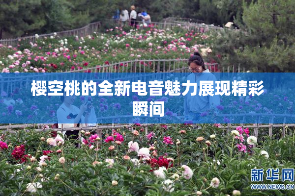 樱空桃的全新电音魅力展现精彩瞬间