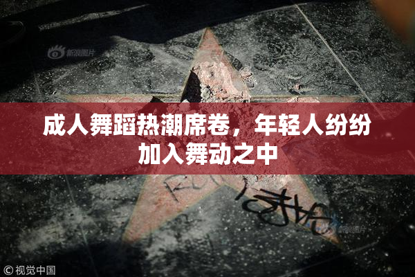 成人舞蹈热潮席卷，年轻人纷纷加入舞动之中