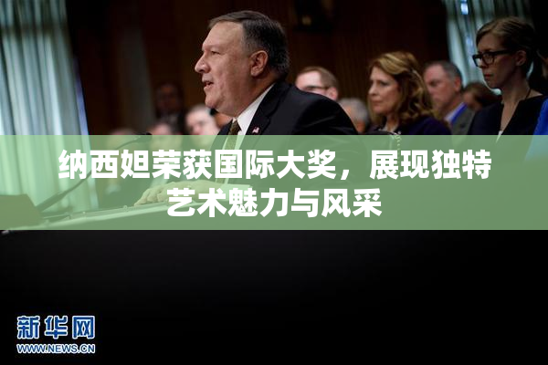 纳西妲荣获国际大奖，展现独特艺术魅力与风采