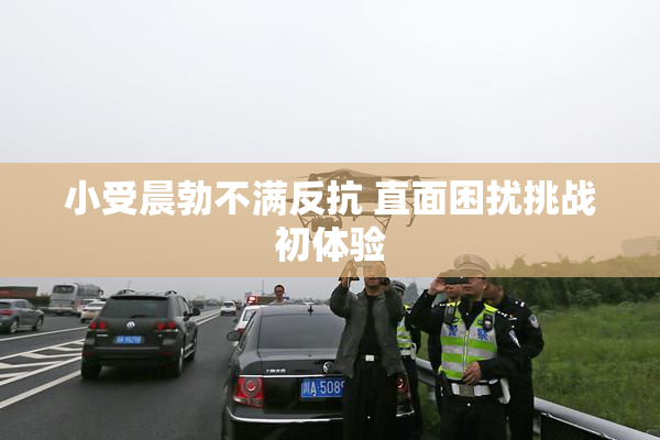 小受晨勃不满反抗 直面困扰挑战初体验