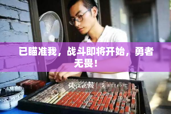 已瞄准我，战斗即将开始，勇者无畏！