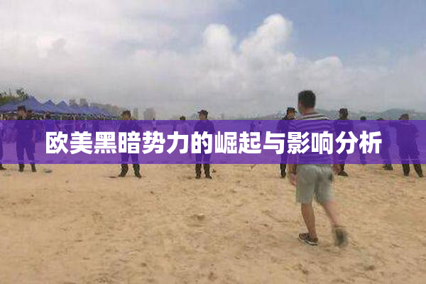 欧美黑暗势力的崛起与影响分析