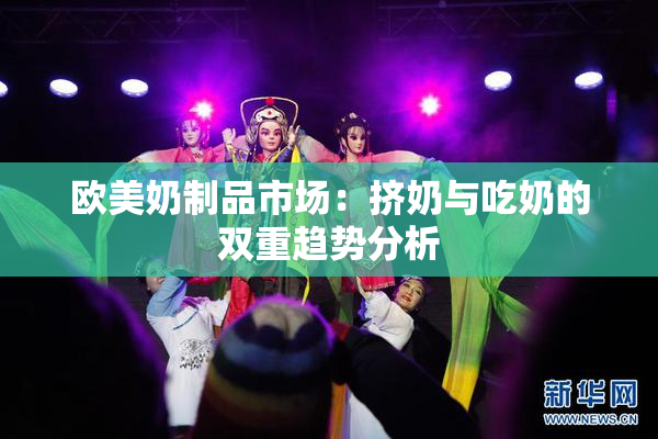 欧美奶制品市场：挤奶与吃奶的双重趋势分析