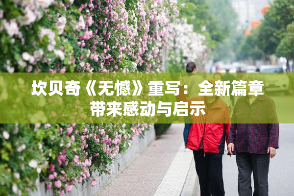 坎贝奇《无憾》重写：全新篇章带来感动与启示