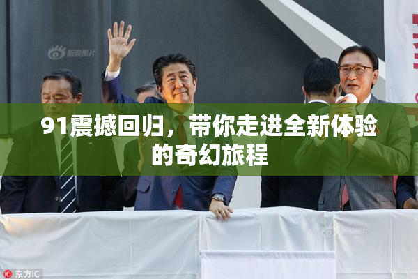 91震撼回归，带你走进全新体验的奇幻旅程