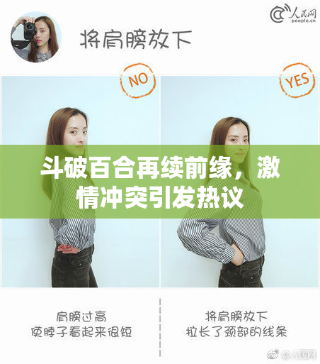 斗破百合再续前缘，激情冲突引发热议