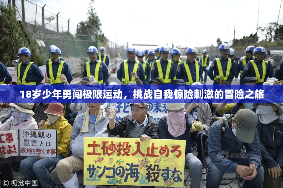 18岁少年勇闯极限运动，挑战自我惊险刺激的冒险之旅