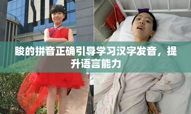 睃的拼音正确引导学习汉字发音，提升语言能力