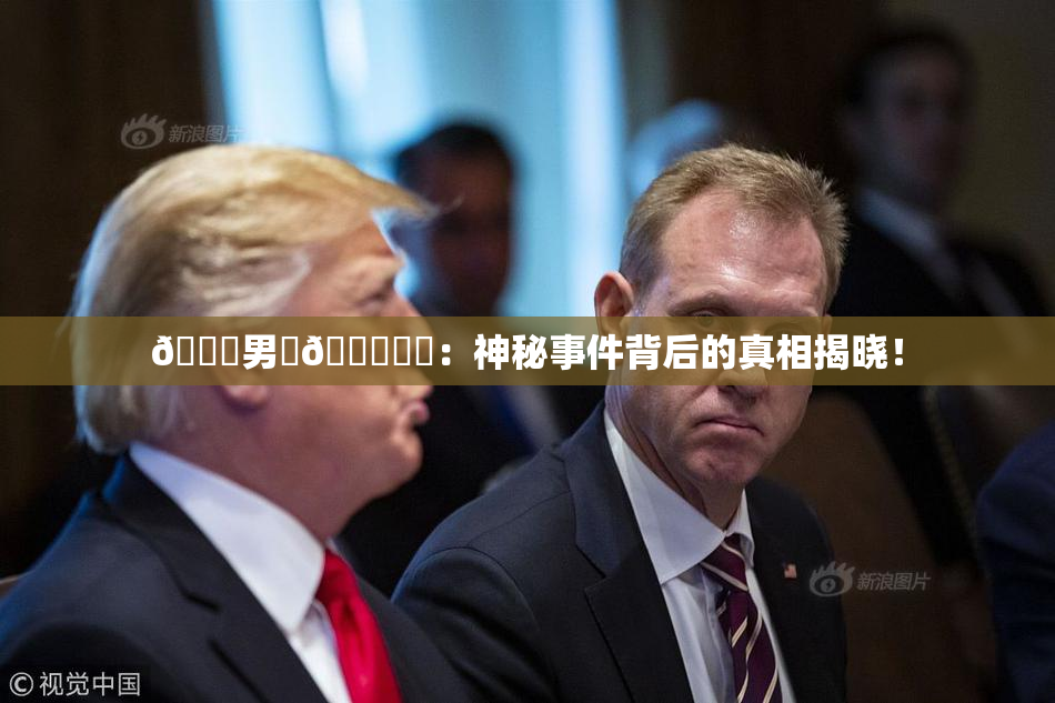 😚男‌🍌❌‌：神秘事件背后的真相揭晓！