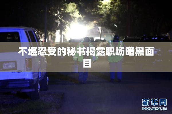 不堪忍受的秘书揭露职场暗黑面目