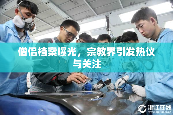 僧侣档案曝光，宗教界引发热议与关注