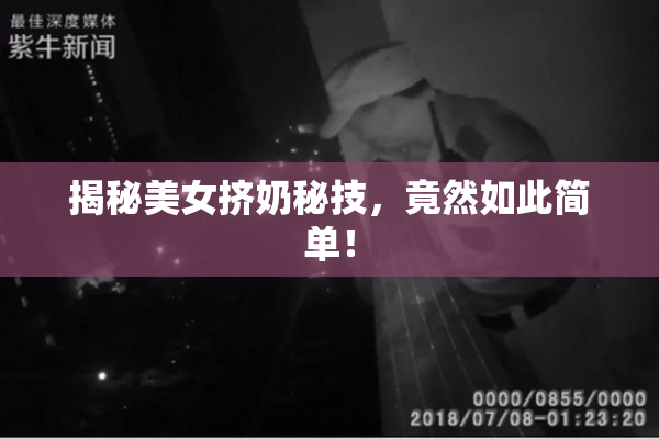 揭秘美女挤奶秘技，竟然如此简单！