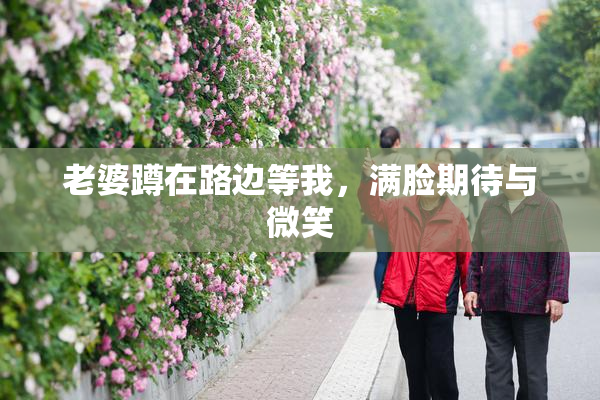 老婆蹲在路边等我，满脸期待与微笑