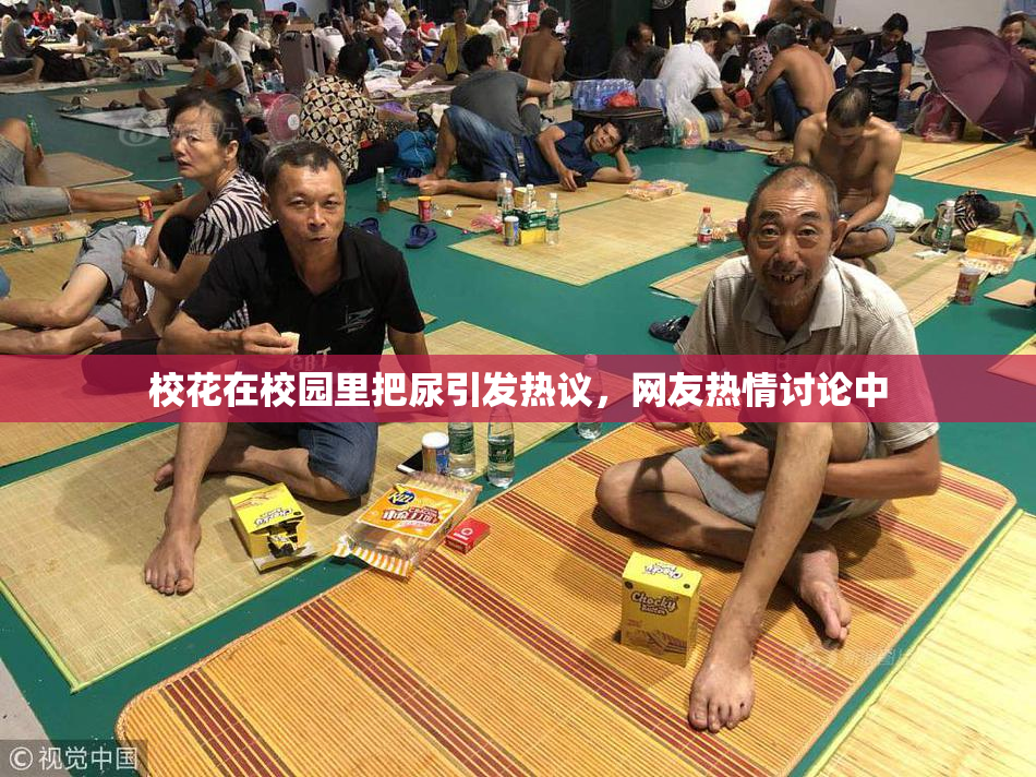 校花在校园里把尿引发热议，网友热情讨论中