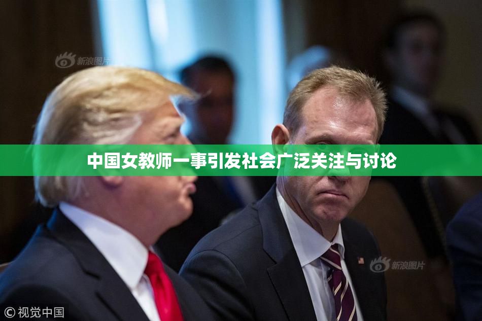 中国女教师一事引发社会广泛关注与讨论