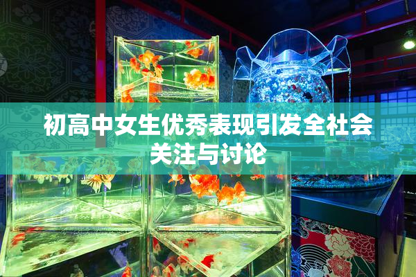 初高中女生优秀表现引发全社会关注与讨论