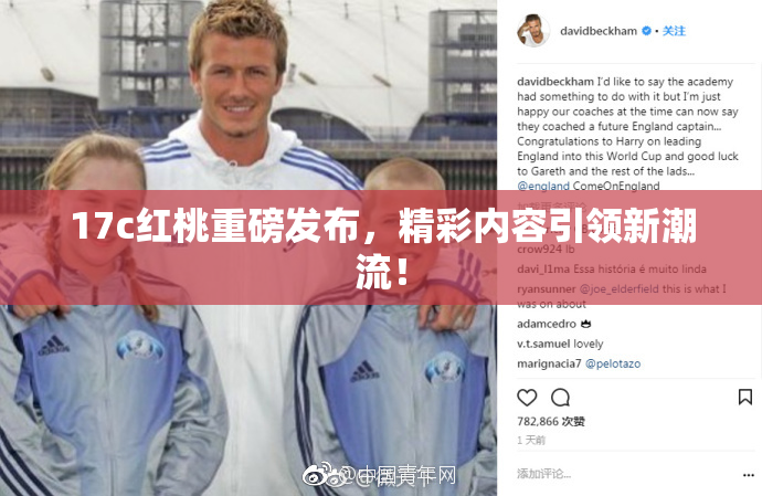 17c红桃重磅发布，精彩内容引领新潮流！