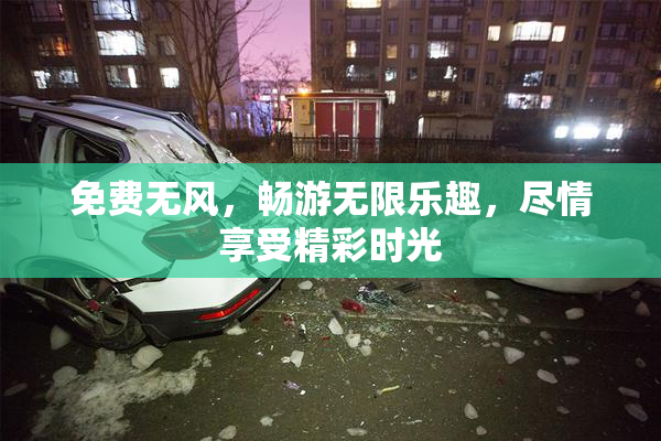 免费无风，畅游无限乐趣，尽情享受精彩时光