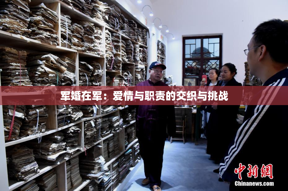 军婚在军：爱情与职责的交织与挑战