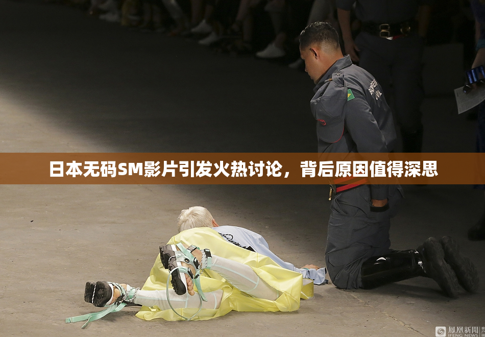 日本无码SM影片引发火热讨论，背后原因值得深思