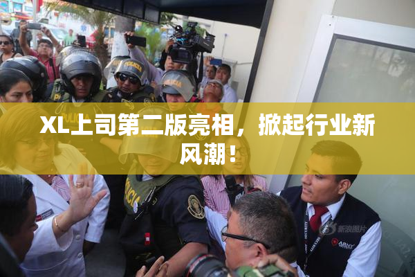 XL上司第二版亮相，掀起行业新风潮！
