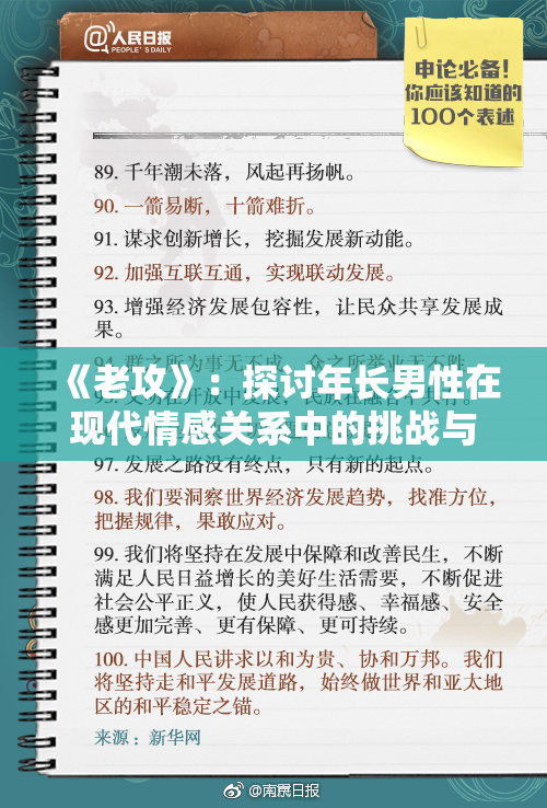 《老攻》：探讨年长男性在现代情感关系中的挑战与成长