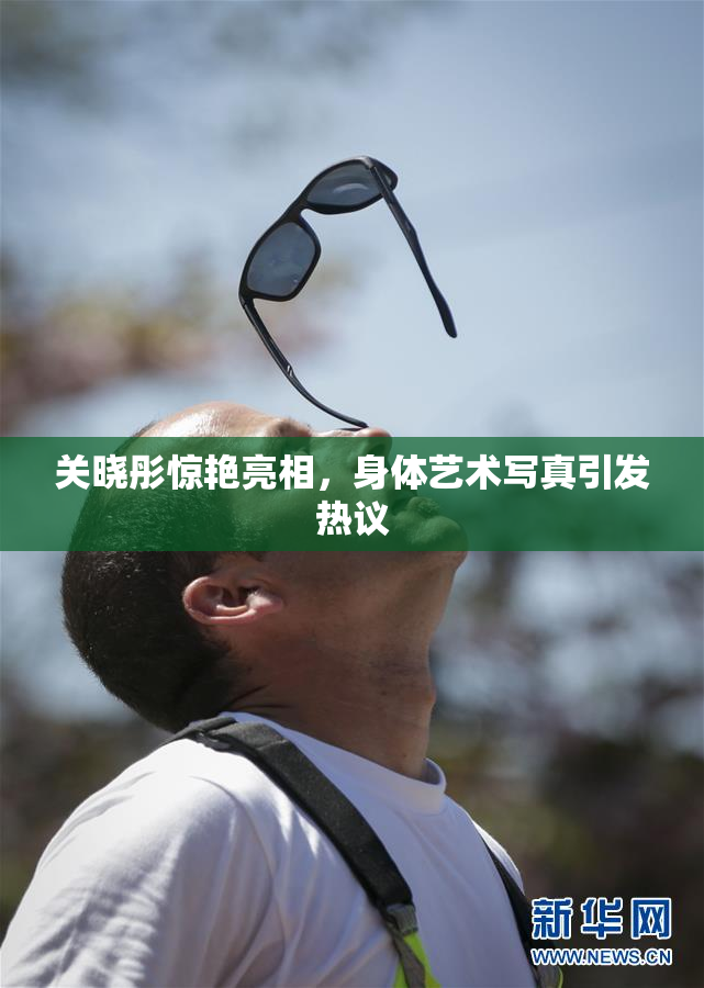 关晓彤惊艳亮相，身体艺术写真引发热议