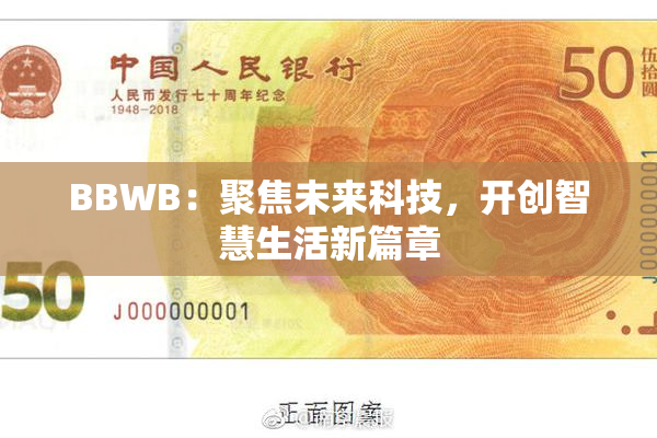 BBWB：聚焦未来科技，开创智慧生活新篇章