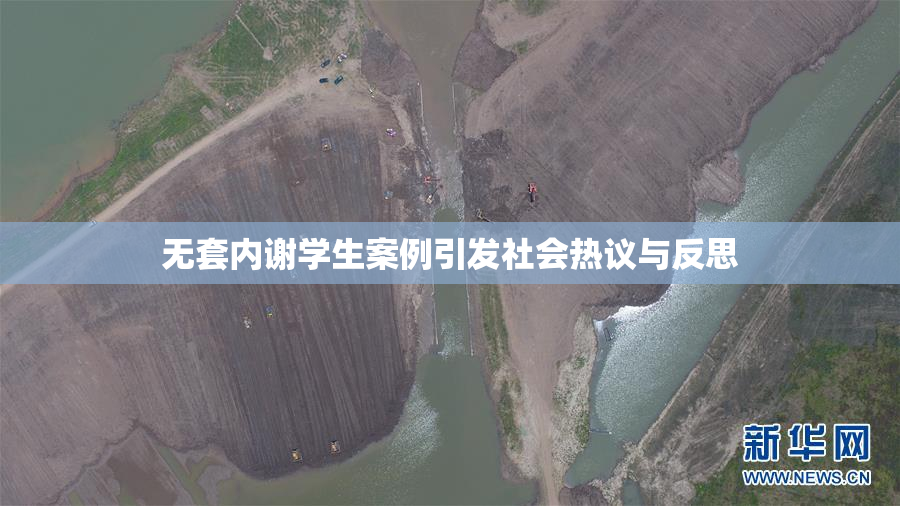 无套内谢学生案例引发社会热议与反思