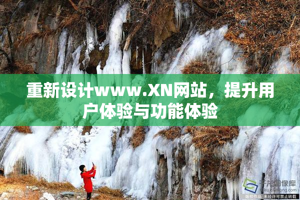 重新设计www.XN网站，提升用户体验与功能体验