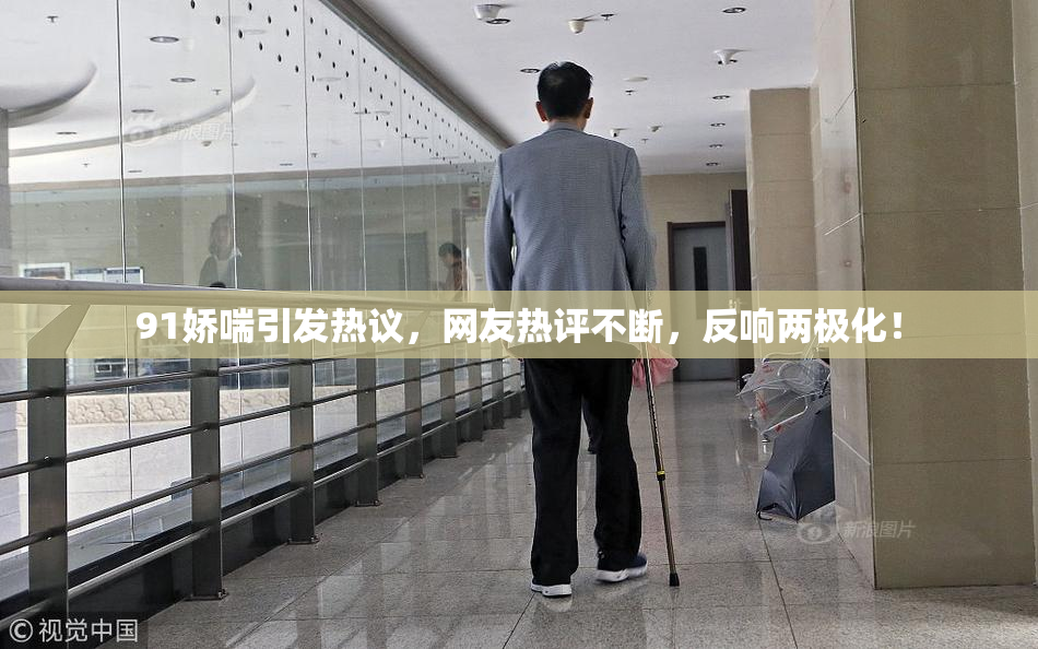 91娇喘引发热议，网友热评不断，反响两极化！