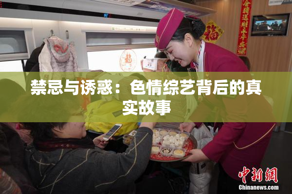 禁忌与诱惑：色情综艺背后的真实故事