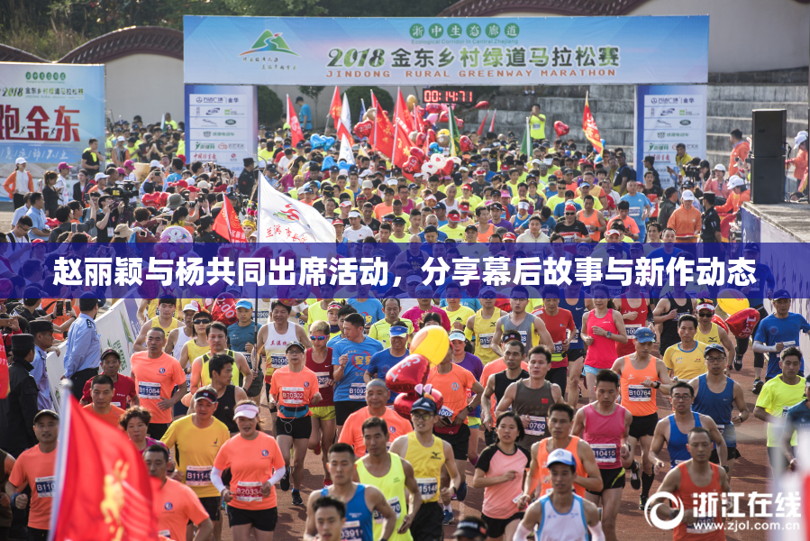 赵丽颖与杨共同出席活动，分享幕后故事与新作动态