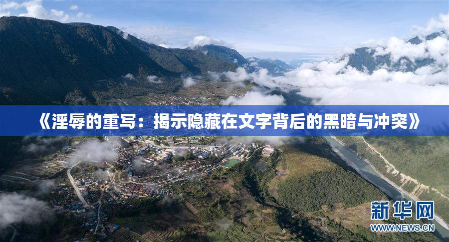 《淫辱的重写：揭示隐藏在文字背后的黑暗与冲突》