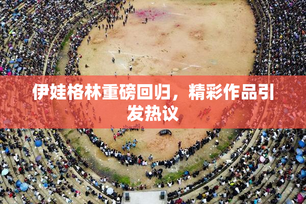 伊娃格林重磅回归，精彩作品引发热议