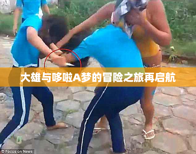 大雄与哆啦A梦的冒险之旅再启航
