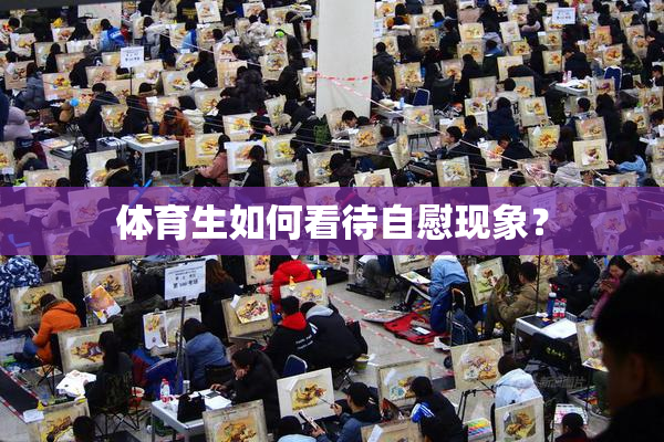 体育生如何看待自慰现象？