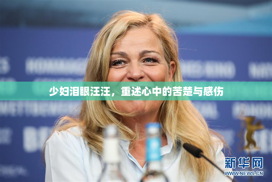 少妇泪眼汪汪，重述心中的苦楚与感伤