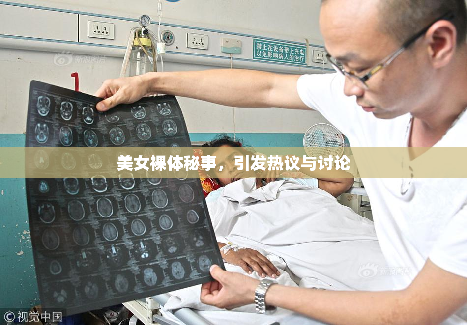 美女裸体秘事，引发热议与讨论